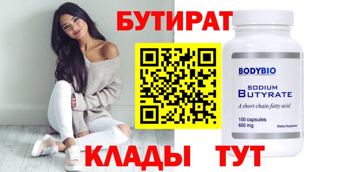Бутират  Вход с VPN  Архангельск  Бутират 1.4BDO 